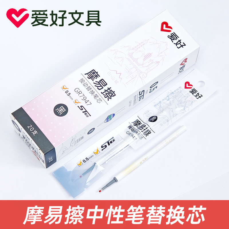 爱好GR7947按动可擦笔芯中性笔三年级学生热易热敏魔力晶蓝替换芯