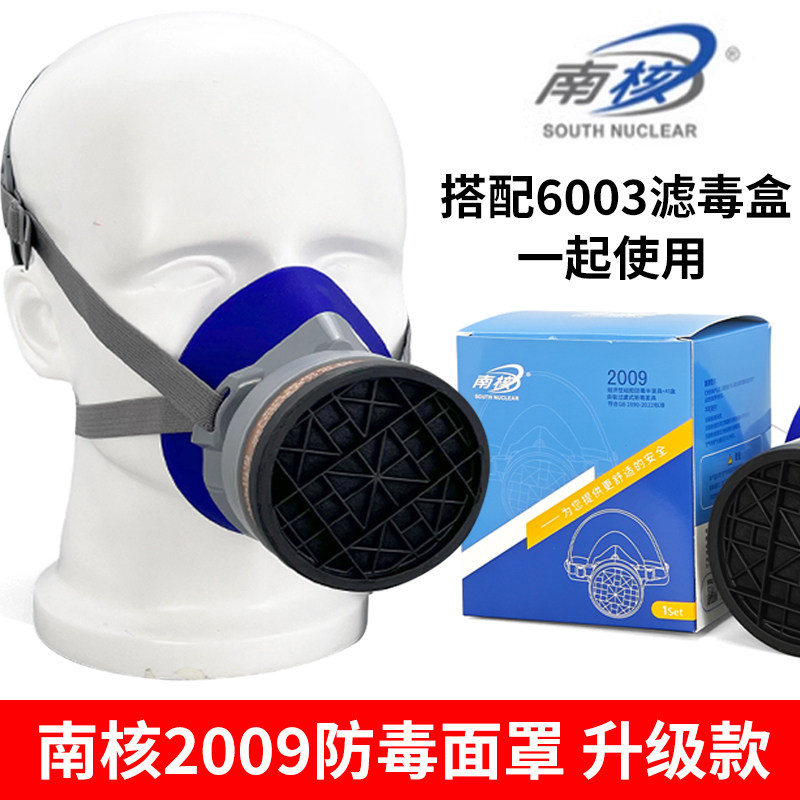 南核2009/219防毒面具喷漆防油漆异味甲醛农药活性炭煤矿装修打磨
