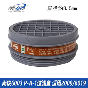 南核6003过滤毒盒活性炭防油漆化工喷漆甲醛工业异味6003滤毒盒