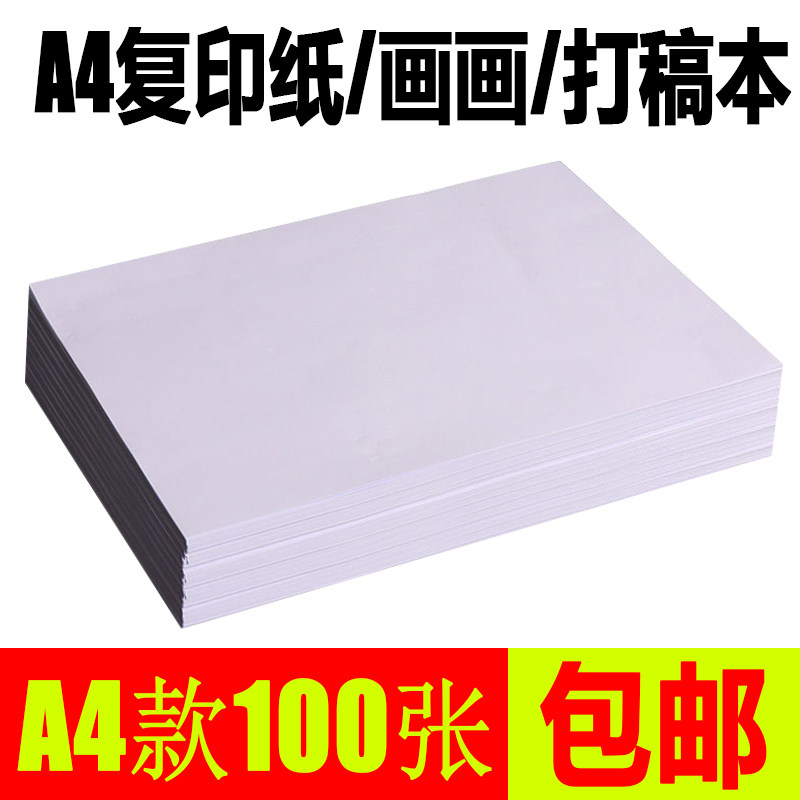 美术a4学生用办公绘画空白草稿纸