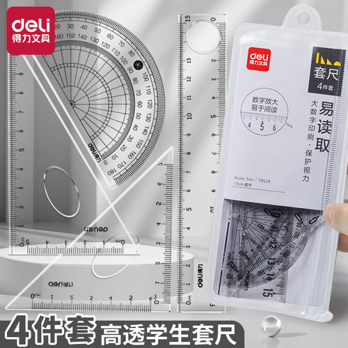 得力71988零系列学生套尺 直尺三角尺子量角器多规格透明套装