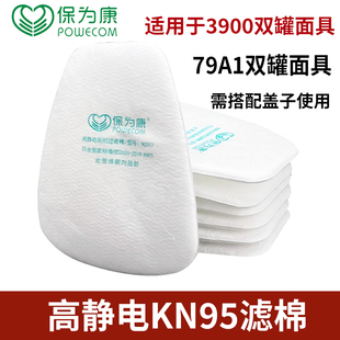 保为康3900双罐防毒面具专用过滤棉N3901防尘滤棉79A1防毒面具用
