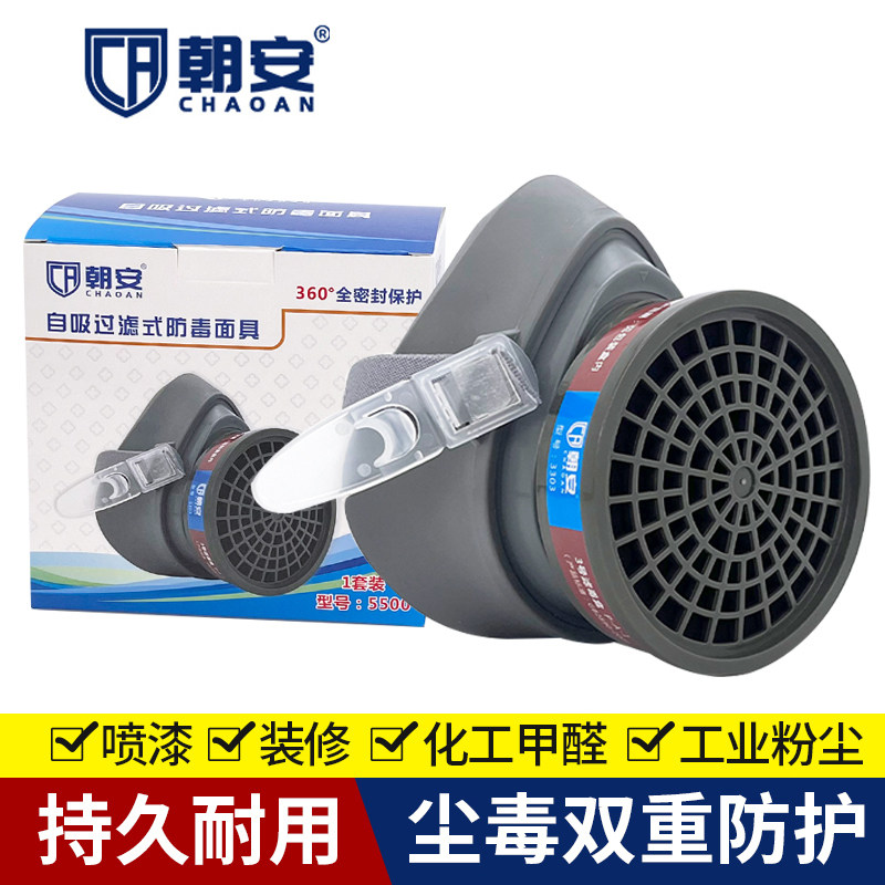 朝安5500防毒面具喷漆专用化工气体防护活性炭防甲醛油漆面罩粉尘