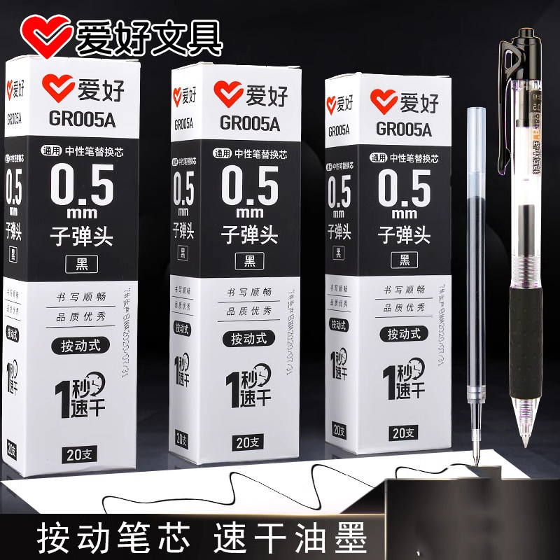 爱好GR005A速干按动式笔芯子弹头中性笔芯替换芯黑色红色0.5mm
