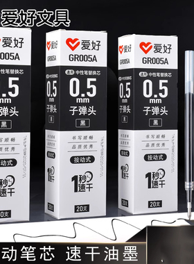 爱好GR005A速干按动式笔芯子弹头中性笔芯替换芯黑色红色0.5mm