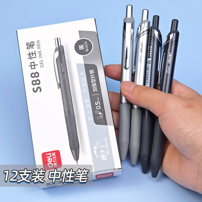 得力S88速干按动中性笔0.5mm加强型针管学生商务办公书写签字笔