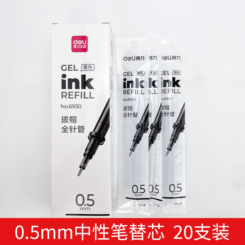 得力6930中性笔芯中小学生考试书写全针管黑色替芯签字笔芯0.5mm