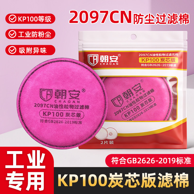 朝安2097CN活性炭过滤棉电焊工喷漆异味碳芯棉防尘口罩KP100滤纸