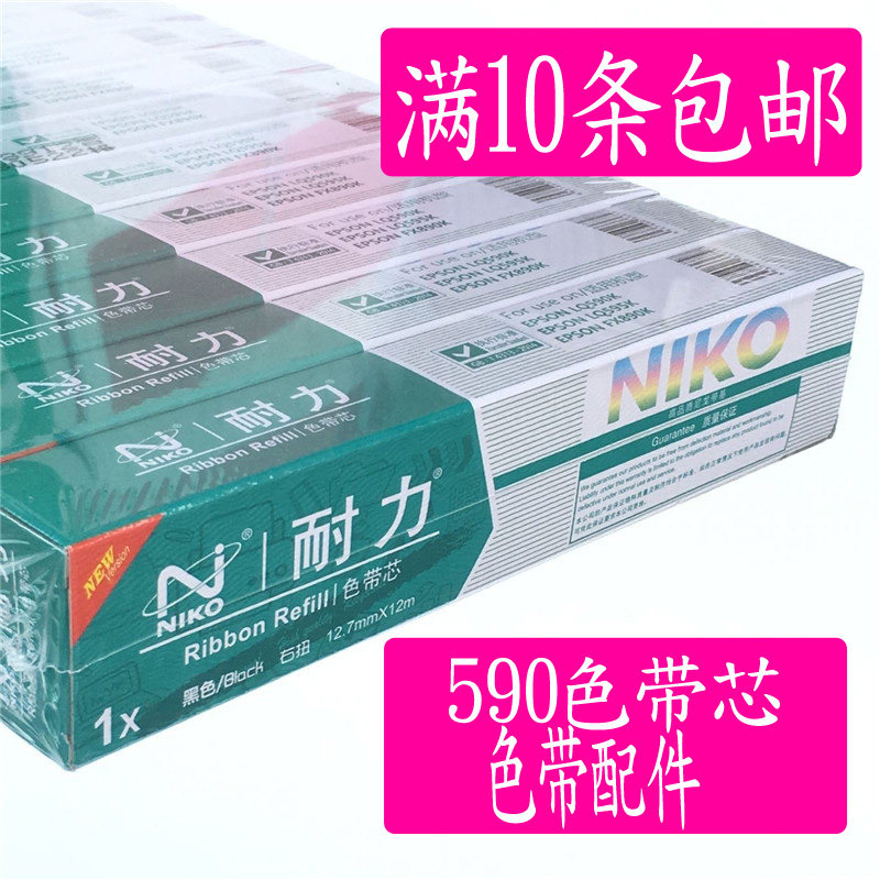 耐力590打印色带芯针式打印机通用替芯办公用品发票出货单据打印