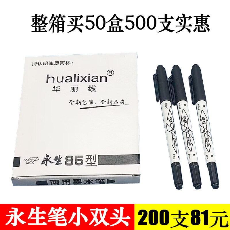 包邮100支华丽线记号笔永生85型小双头笔勾线笔 水性笔黑色记号笔