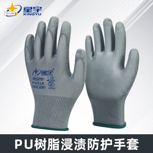【星宇】PU518灰色树脂浸渍轻薄透气劳保耐磨耐用工作防护手套