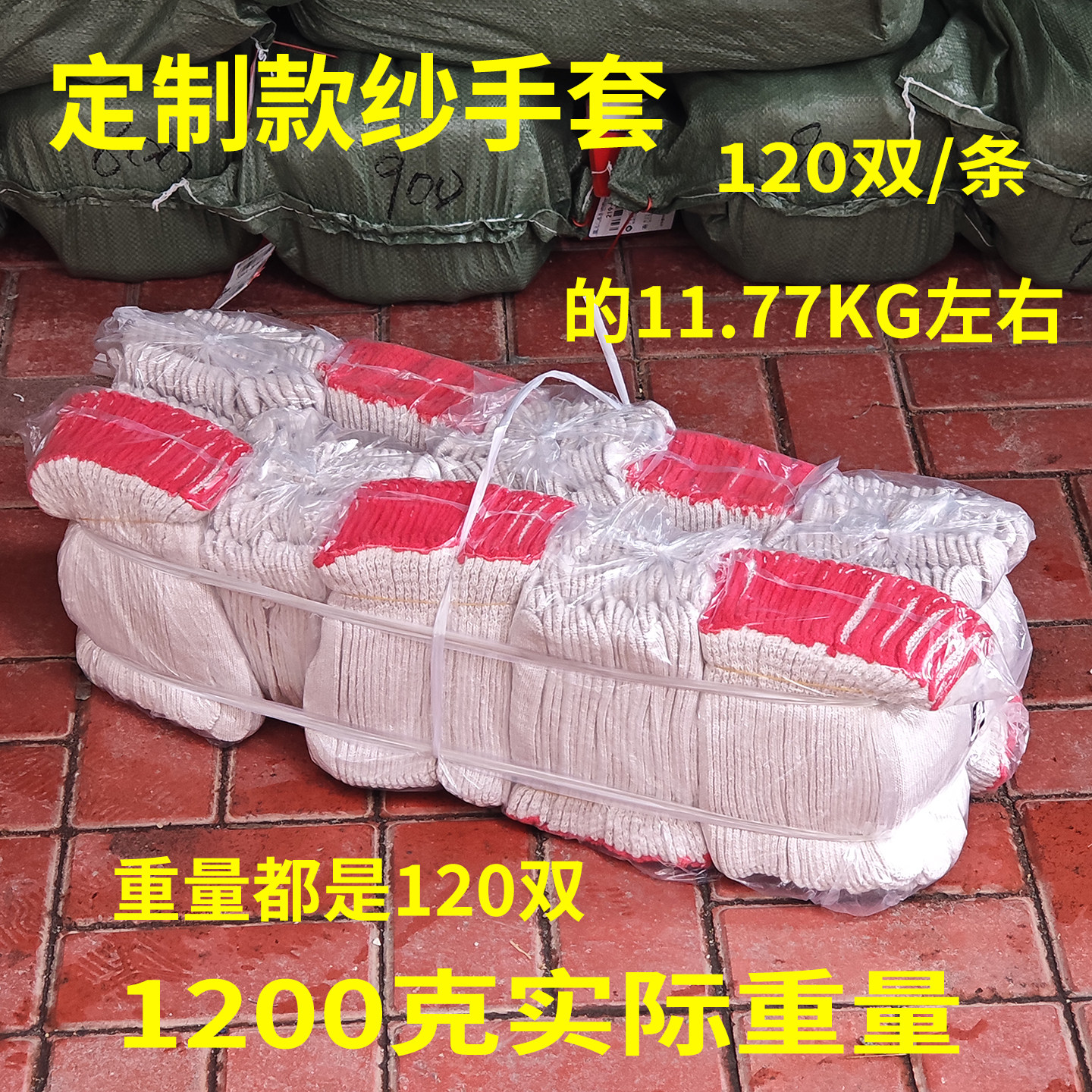 特厚加长棉线手套劳保耐磨工作棉纱1200克防滑耐用男工地干活防护