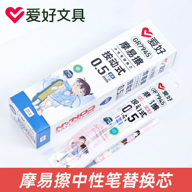 爱好GR7945名侦探柯南按动可擦笔笔芯学生专用ST笔尖摩易擦替换芯