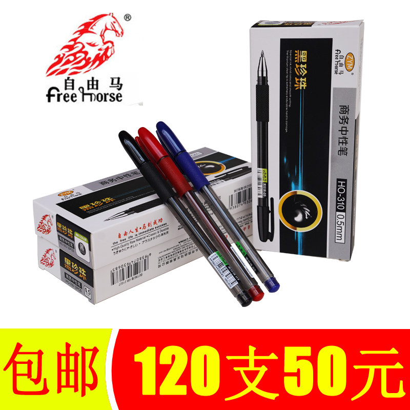 自由马黑珍珠中性笔黑色0.5mm圆珠笔办公用笔签字笔碳素笔商务笔