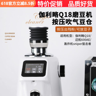 伽利略Q18/Q19磨豆机吹气豆仓轰炸机狙击者按压清洁残粉拍小豆仓