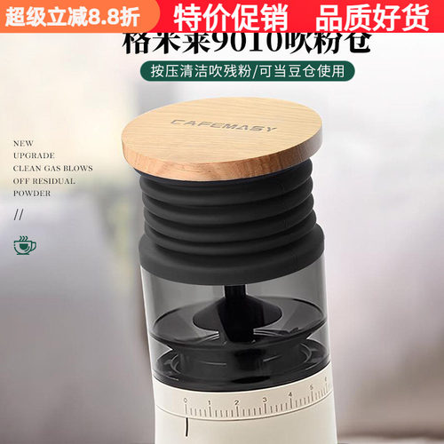 格米莱9010磨豆机吹残粉清洁气吹