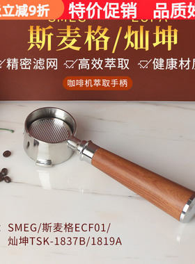 SMEG斯麦格ECF01/灿坤TSK-1837B/1819A咖啡机无底手柄双嘴杯把手