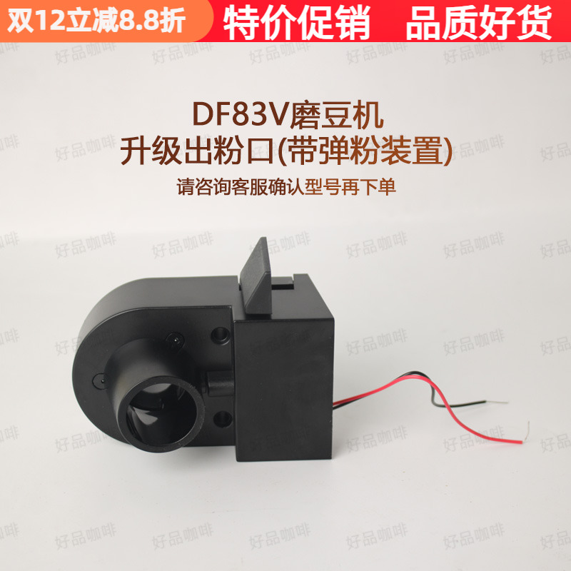 DF54/DF83V配件磨豆机出粉口装置