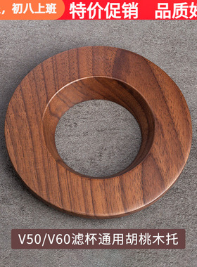 通用Origami滤杯托手冲咖啡实木托V60折纸过滤杯锥形蛋糕座V01/02