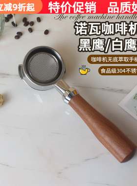 意大利NUOVA诺瓦无底手柄 APPIA黑鹰白鹰 奥斯卡咖啡机单双嘴通用
