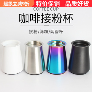 不锈钢咖啡筛粉器过滤杯鬼齿小飞马小飞鹰电动磨豆机闻香接粉杯