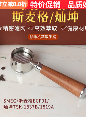 SMEG斯麦格ECF01/灿坤TSK-1837B/1819A咖啡机无底手柄双嘴杯把手