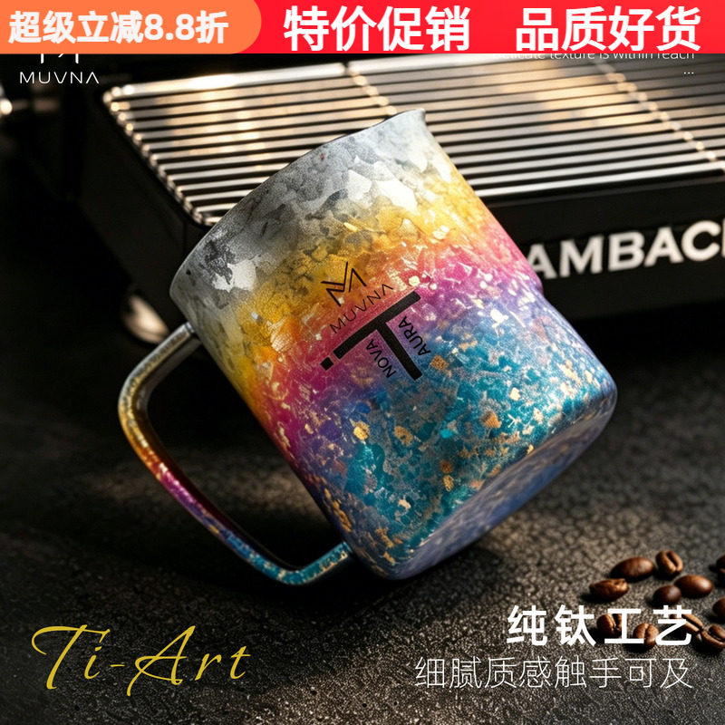 慕威纳Ti-Art钛极拉花缸纯钛奶缸图片