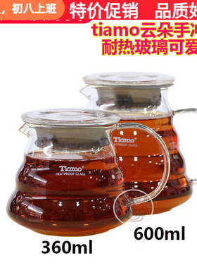 台湾Tiamo云朵壶咖啡分享壶耐热玻璃可爱壶手冲滴滤壶360ml/600ml