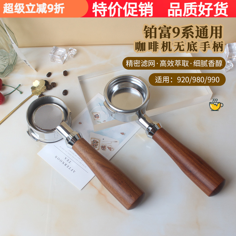 铂富9系通用咖啡机无底手柄