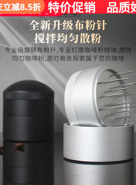 旋转针式布粉器均匀打散咖啡粉结块可调节布粉针51/53/54/58mm