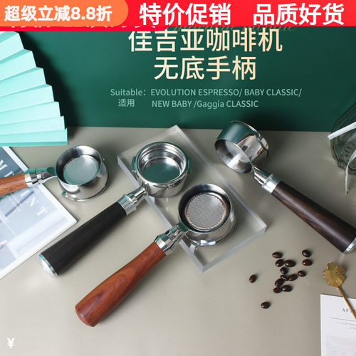 GAGGIA佳吉亚咖啡机通用无底手柄