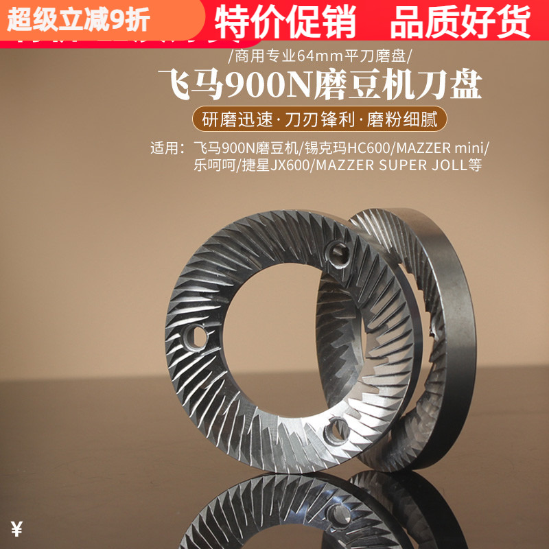 飞马900N磨盘HC600/乐呵呵64刀盘