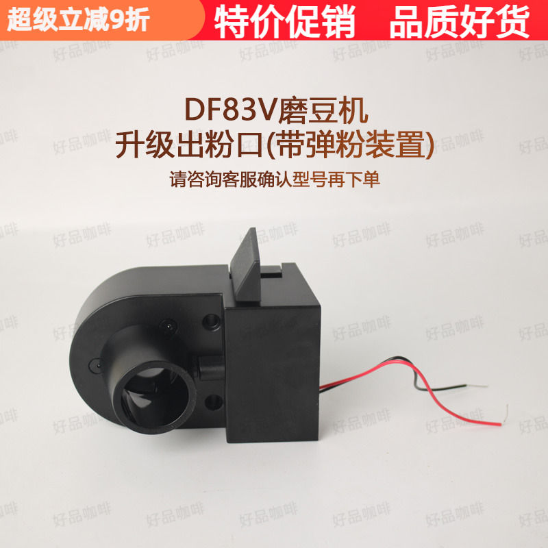 DF54/DF83V配件磨豆机出粉口装置