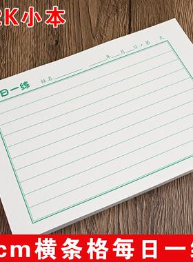 32K横条格硬笔书法练字本小学生专用横线格一年级初学者1cm作业本