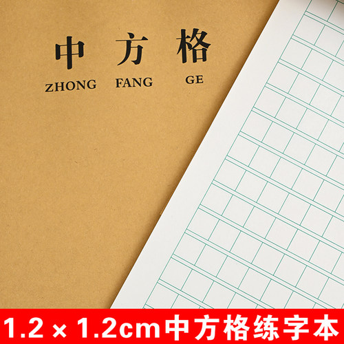 1.2cm中方格硬笔书法专用练字本