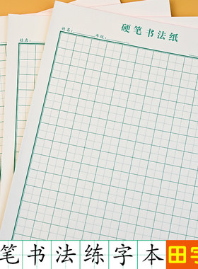 硬笔书法小学生加厚田字格练字本