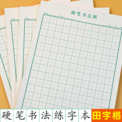 硬笔书法小学生加厚田字格练字本