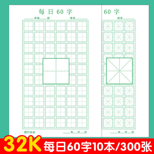每日60字小学生田字格练字本