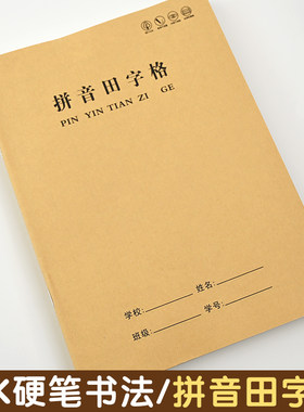 煜行16K带封皮拼音田字格作业本
