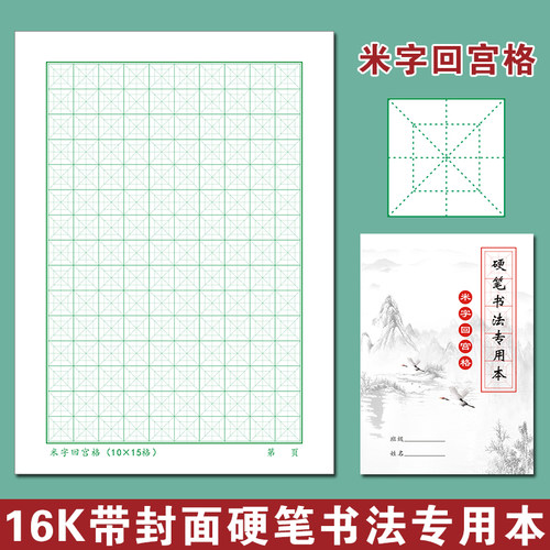 米字回宫格硬笔书法练字本
