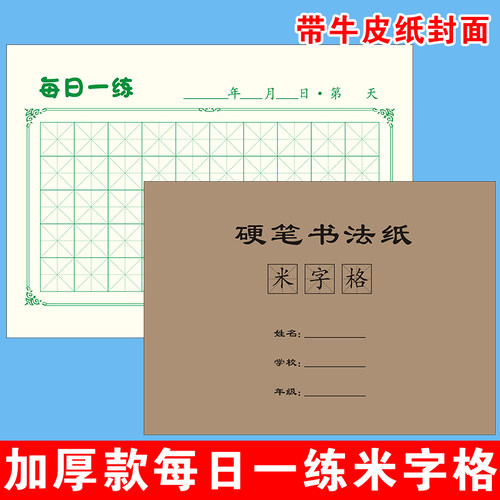 米字格每日一练50字硬笔书法专用纸32k/开小学生初学者打卡练字本
