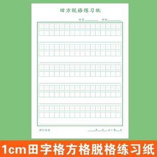 1cm方格小学生硬笔书法专用纸一年级田方脱格练习本田字格练字本