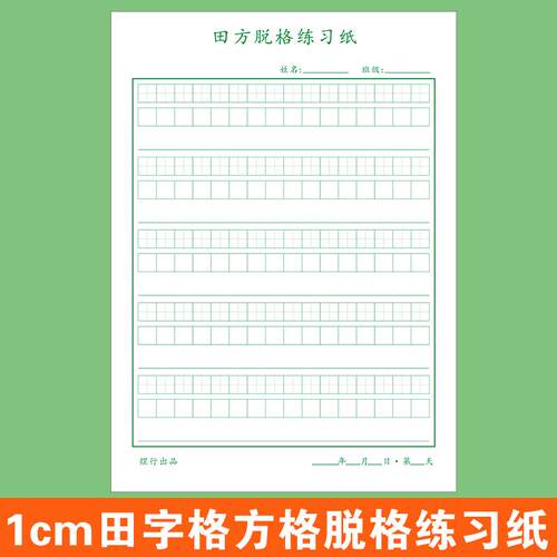 1cm方格小学生硬笔书法专用纸一年级田方脱格练习本田字格练字本