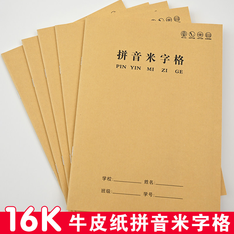 大本拼音米字格加厚小学生作业本图片