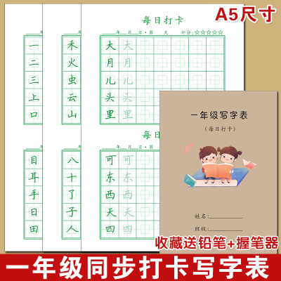 小学生儿童楷体一年级同步练字本