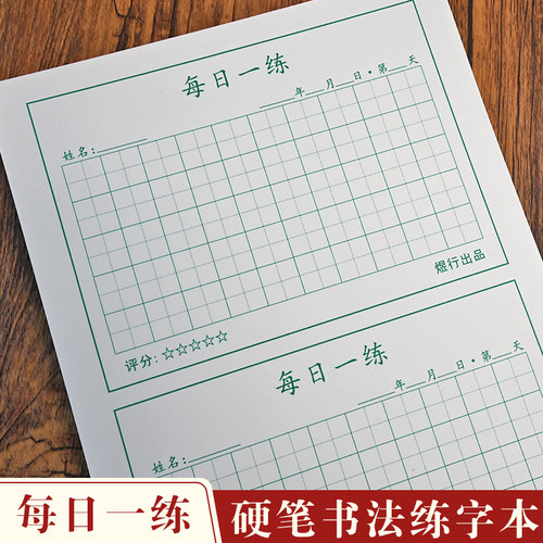 16K每日一练田字格练字本