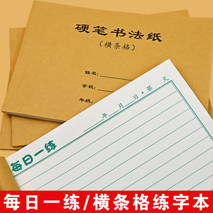 带封皮横条格每日一练硬笔书法专用纸小学生1cm横线格打卡练字本