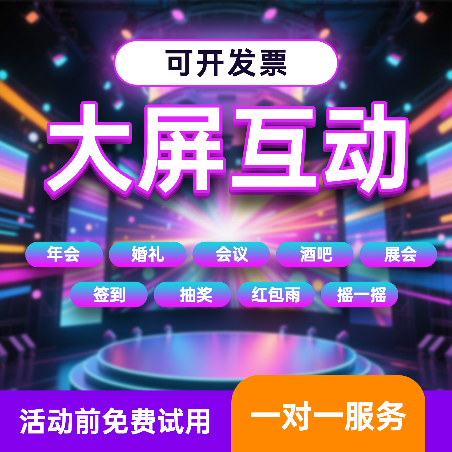 微信签到大屏互动扫码转盘抽奖软件年会酒吧婚礼摇一摇游戏小程序