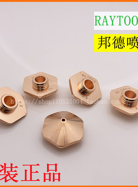 激光喷嘴 邦德铜嘴 原装 RAYTOOLS激光设备配件 邦德切割喷嘴六角