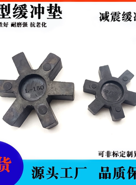 L型联轴器缓冲垫四角六角垫橡胶弹性体L050-L225丁晴橡胶梅花垫圈